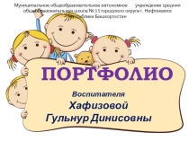 электронное портфолио