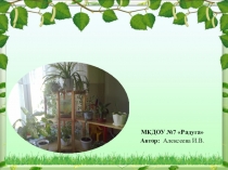 ТРИЗ в экологическом воспитании дошкольников.