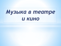 Презентация  Музыка в кино и театре