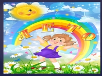 Вот и лето пролетело