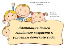 Презентация для родителей Адаптация ребенка к детскому саду