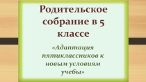 Род собрание адаптация пятиклассников