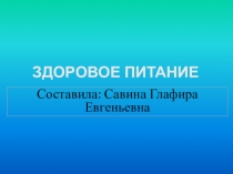 Презентация по здоровому питанию на тему Мы жители Республики Коми