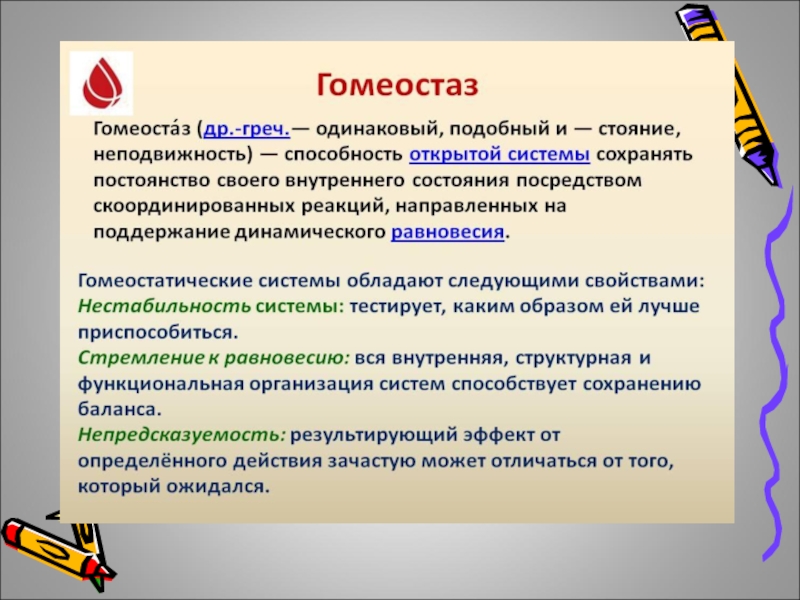 Система гомеостаза. Гомеостаз человека это. Охарактеризовать гомеостаз. Понятие гомеостаза примеры. Гомеостаз и адаптация.