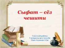 Презентация к обобщающему уроку по крымскотатарскому языку Сыфат