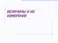 Реферат: Понятие величины и её измерения в начальном курсе математики