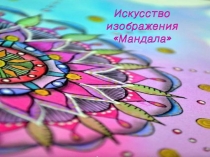 Презентация к уроку Искусство создания мандалы