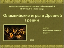 Презентация по истории на тему Олимпийские игры в Древней Греции