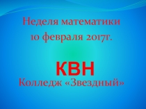 Презентация по математике  КВН ( 7-9 класс)