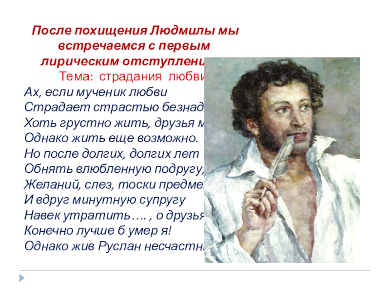 Песнь первая. Лирические отступления в поэме Руслан и Людмила. Лирические отступления в Руслане и Людмиле. Лирические отступления из Руслана и Людмилы. Однако жив Руслан несчастный.