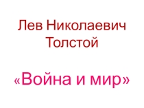 Презентация к уроку литературы Л.Н. Толстой. Война и мир. История создания, композиция
