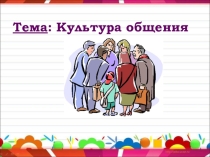 классный час Культура поведения