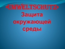 Презентация по немецкому языку по теме Ökologie
