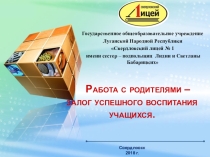 Презентация к выступлению на тему Работа с родителями - залог успешного воспитания школьников