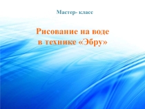 Мастер-класс для преподавателей Техника Эбру
