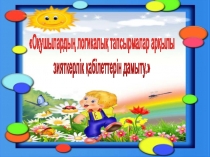 Оқушылардың логикалық тапсырмалар арқылы зияткерлік қабілеттерін дамыту