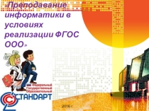 Презентация Реализация ФГОС на уроках информатики