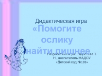 Презентация Дидактическая игра Помоги ослику найти лишнее
