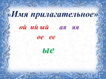 Презентация  Обобщающий урок по теме Имя прилагательное