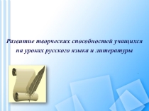 Развитие творческих способностей учащихся на уроках русского языка и литературы