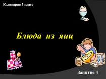 Презентация по технологии 5 класс на тему Блюда из яиц