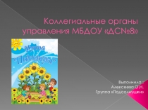 Коллегиальные органы управления В ДОУ