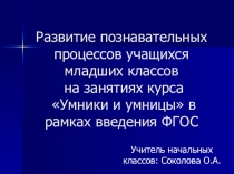 Развитие познавательных процессов учащихся младших классов на занятиях курса Умники и умницы в рамках введения ФГОС