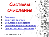 Презентация по информатике и ИКТ Системы счисления