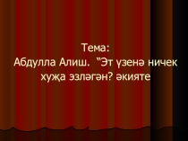: А.Алиш детский писатель