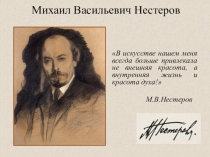 Презентация по МХК на тему Творчество М.Нестерова(9 класс)
