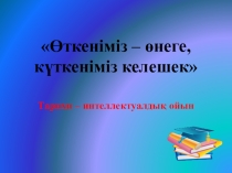 Өткеніміз - өнеге, күткеніміз келешек атты сыныптан тыс шара
