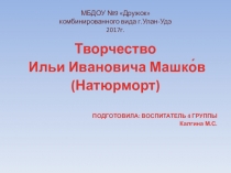 Творчество И.И. Машкова (натюрморт)