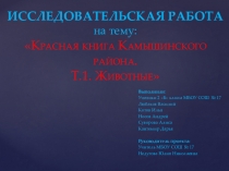 Исследовательская работа по окружающему миру на тему Красная книга Камышинского района. Т.1. Животные