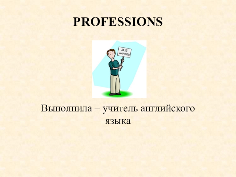 Презентация по английскому на тему профессии 11 класс
