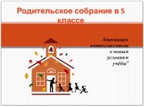Презентация Адаптация пятиклассников к новым условиям учебы