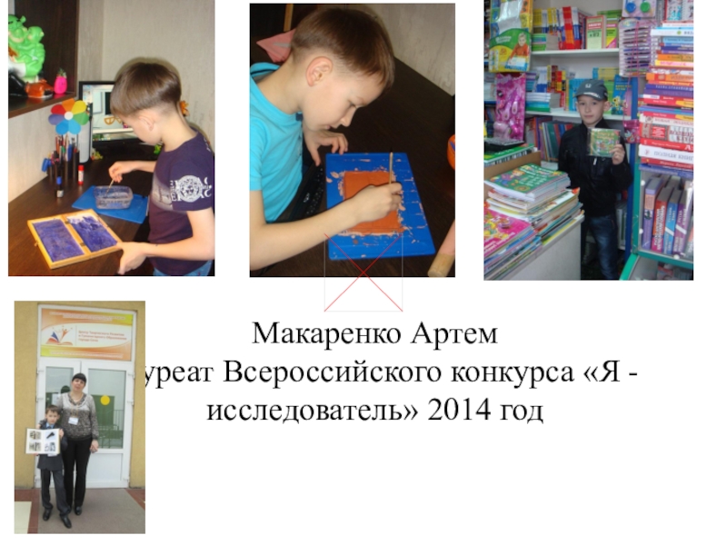 Достижение планируемых результатов НОО Макаренко Артем лауреат Всероссийского конкурса «Я - исследователь» 2014 год Макаренко Артем лауреат Всероссийского конкурса «Я - исследователь» 2014 год