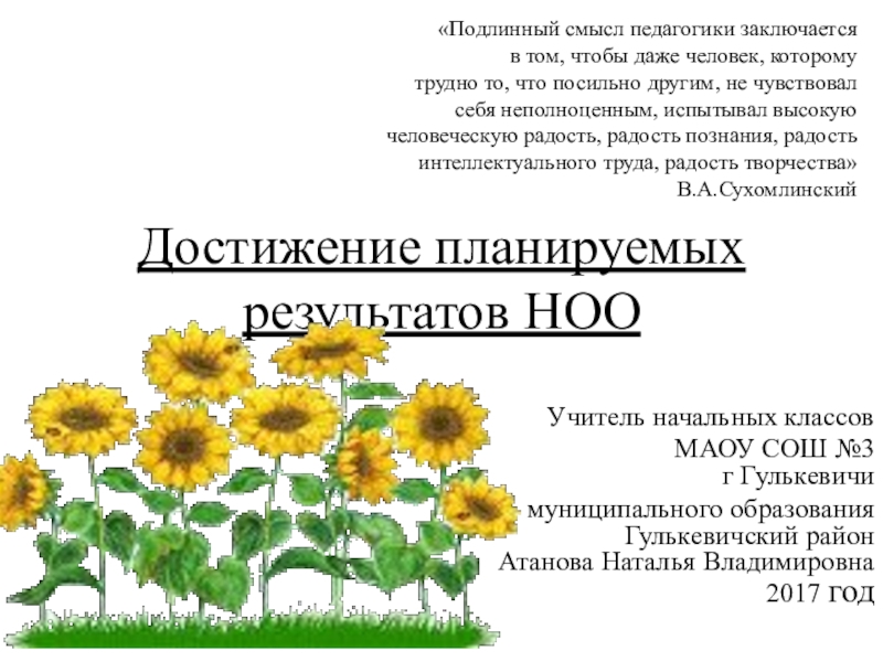 Презентация на тему Достижение планируемых результатов НООУчитель начальных классов МАОУ СОШ Достижение планируемых результатов НООУчитель начальных классов МАОУ СОШ №3 г Гулькевичи муниципального образования Гулькевичский