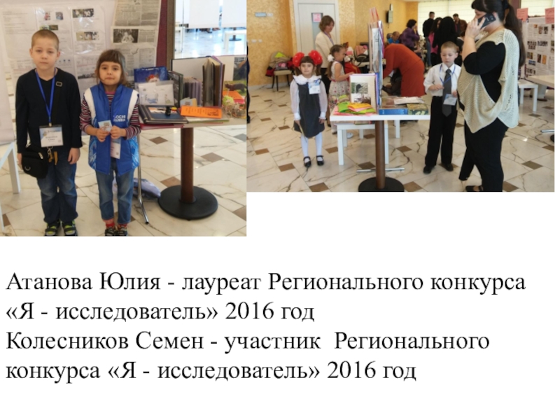 Достижение планируемых результатов НОО Атанова Юлия - лауреат Регионального конкурса «Я - исследователь» 2016 год Атанова Юлия - лауреат Регионального конкурса «Я - исследователь» 2016 год Колесников Семен - участник Регионального конкурса