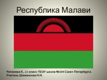 Презентация по географии Республика Малави (11 класс)