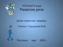 Интегрированный урок развития речи и ручного труда Бурый медведь