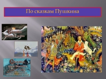 Сказки Пушкина, викторина.