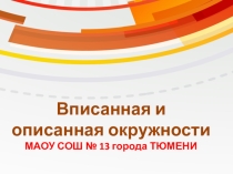 Презентация по геометри Вписанные и описанные окружности (8 класс)