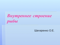Презентация по биологии Внутреннее строение рыбы для школа VIII dblf