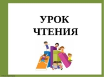 Презентация по чтению на тему Буква Ч