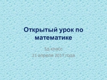 Презентация к уроку математики по теме День Земли (5 класс)