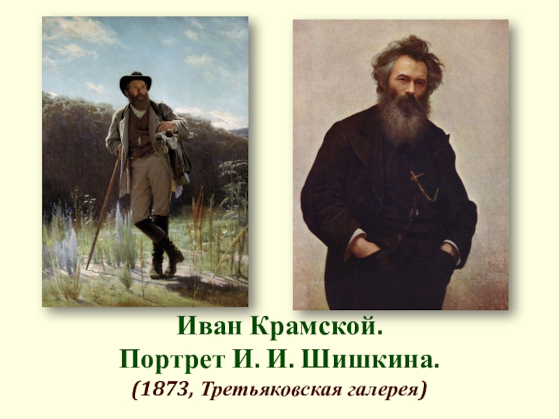 Презентация по ИЗО на тему Природный пейзаж (6 класс) Иван Крамской. Портрет И. И. Шишкина. (1873, Третьяковская галерея) Иван Крамской. Портрет И. И. Шишкина. (1873, Третьяковская галерея)