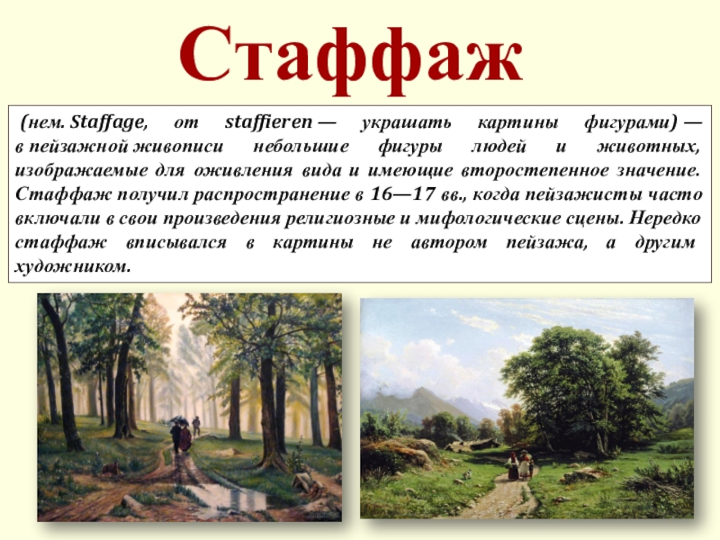 Презентация на тему Стаффаж (нем. Staffage, от staffieren — украшать картины фигурами) — в пейзажной живописи небольшие Стаффаж (нем. Staffage, от staffieren — украшать картины фигурами) — в пейзажной живописи небольшие фигуры людей и животных, изображаемые для оживления вида и