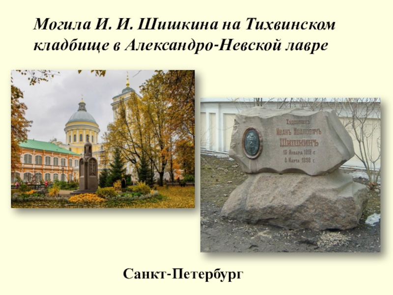 Презентация по ИЗО на тему Природный пейзаж (6 класс) Могила И. И. Шишкина на Тихвинском кладбище в Александро-Невской лавре Санкт-Петербург Могила И. И. Шишкина на Тихвинском кладбище в Александро-Невской лавре Санкт-Петербург