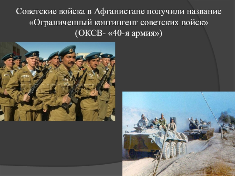 Как называли афганцев. Советские войска в Афганистане. Советский контингент в Афганистане. 40 Армия в Афганистане. Ограниченный контингент советских войск в Афганистане.