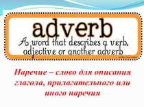 Презентация по английскому языку на тему Наречие образа действия
